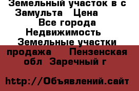 Земельный участок в с.Замульта › Цена ­ 1 - Все города Недвижимость » Земельные участки продажа   . Пензенская обл.,Заречный г.